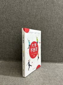 大学不迷茫（百万畅销书作家、考虫网联合创始人李尚龙写给所有大学生的人生成长手册）