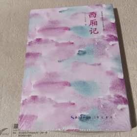 西厢记青春插画版四大古典名剧