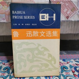 鲁迅散文选集