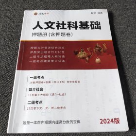 2024中传考研《人文社科基础》押题册