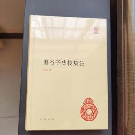 鬼谷子集校集注（中华国学文库）