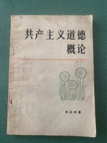 共产主义道德概论