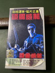 录相带－铁胆威龙