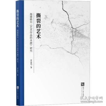 撕裂的艺术——海德格尔《艺术作品的本源》研究