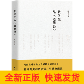 教学生品《道德经》