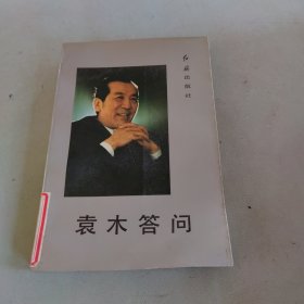 袁木答问