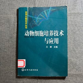 动物细胞培养技术与应用