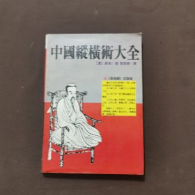 中国纵横术大全