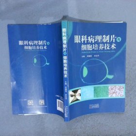 眼科病理制片与细胞培养技术