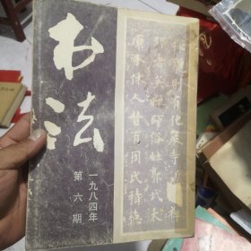 书法1984年6期