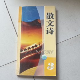 散文诗2004 3