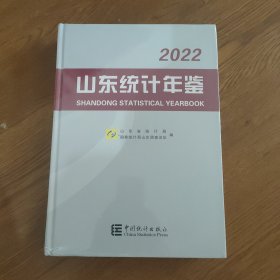 2022山东统计年鉴，(全新)