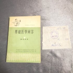 赤脚医生参考丛书 8 神经系统（附带发票）