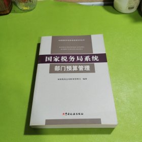 全国国税系统财务管理系列丛书：国家税务局系统部门预算管理