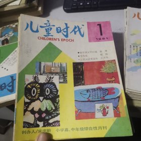 儿童时代 1991年1-12