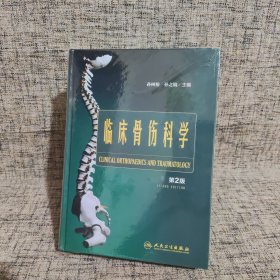 临床骨伤科学（第2版）【全新未拆封】