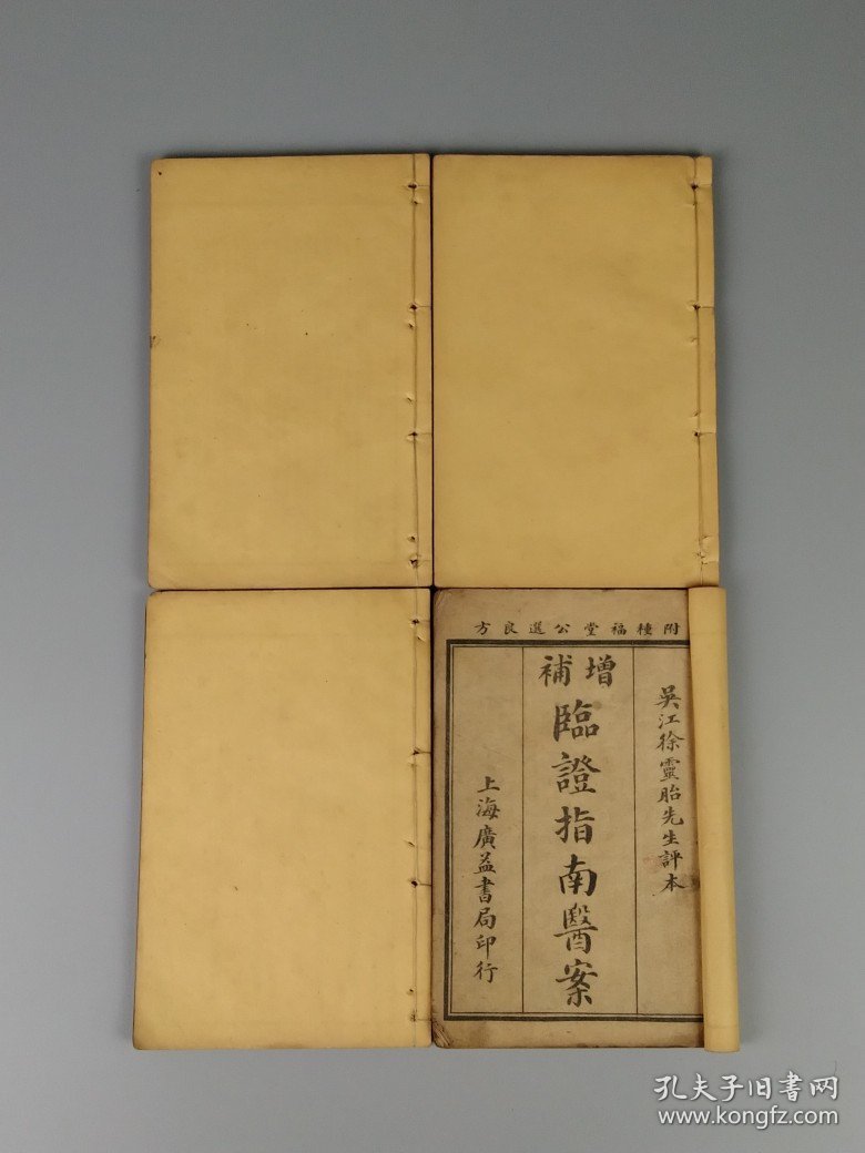 清末民初:中医典籍《临证指南医案》全套八本共八卷合订为四厚册，内容完整无缺，是记录我国清代著名医家叶天士临床经验的一套名医医案专著，全面地展现了叶天士在温热时证、各科杂病方面的诊疗经验。保老保真保全、品相如图！