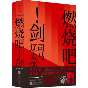 正版 燃烧吧!剑 (日)司马辽太郎 北京联合出版公司