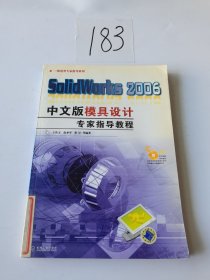 SolidWorks 2006中文版模具设计专家指导教程