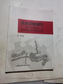 未来中国城市：现代性地域主义暨环境友好型规划设计  作者签名本