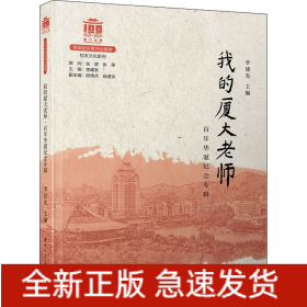 我的廈大老師 百年華誕紀念專輯
