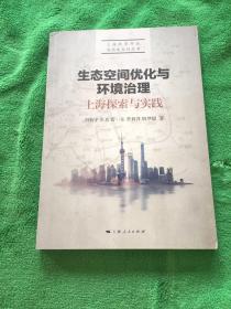 生态空间优化与环境治理：上海探索与实践/上海改革开放再出发系列丛书