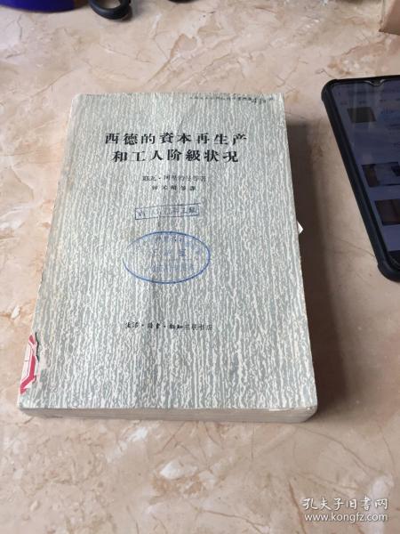 西德的资本再生产和工人阶级状况