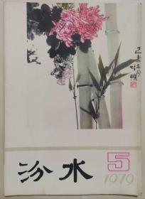 1979年第5期《汾水》