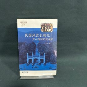 民国风范长相忆 中山陵园的建设者