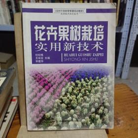 花卉果树栽培实用新技术