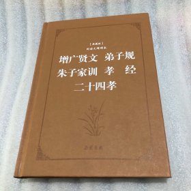 古典名著阅读无障碍本（典藏版）:增广贤文 弟子规 朱子家训 孝经 二十四孝