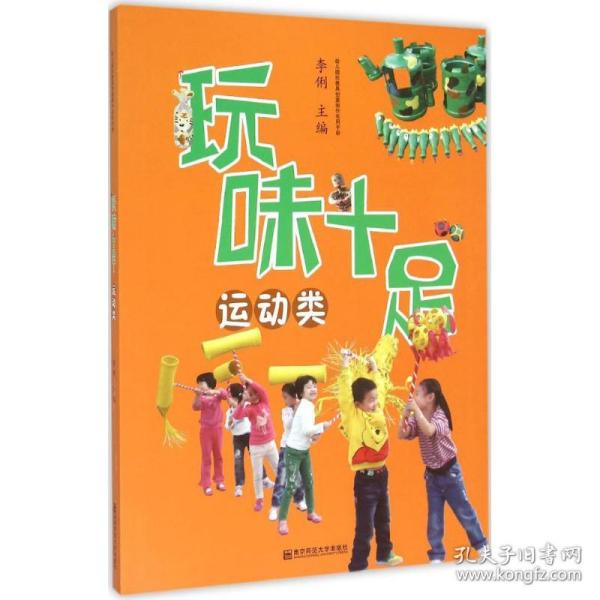 幼儿园玩教具创意制作实用手册：玩味十足（运动类）