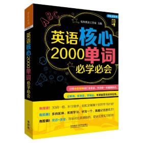 英语核心2000单词必学必会