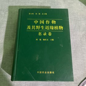 现代农业科技专著大系：中国作物及其野生近缘植物（名录卷）