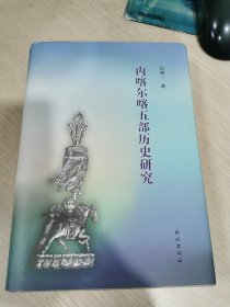 内喀尔喀五部历史研究