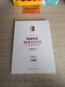 阿米巴经营——畅销十周年纪念版