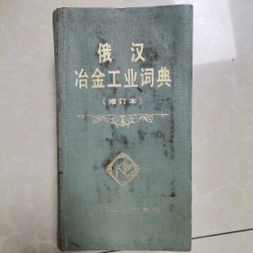 俄汉冶金工业词典（增订本）