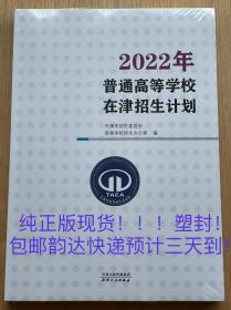 2022年普通高校在津/天津招生计划 普通类+艺术类+体育类 全一册