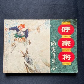 连环画：《呼家将 十八 威震斗羊会》1985年5月一版一印