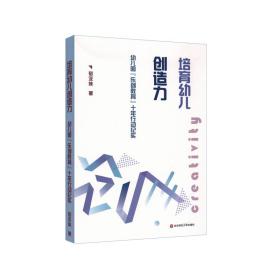 培育幼儿创造力：幼儿园“乐创教育”十年行动纪实