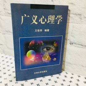 广义心理学