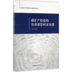 煤矿产权结构与资源型村庄治理 9787516184998 李利宏 著 中国社会科学出版社