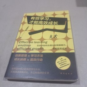 有效学习，才能高效成长（告诉你如何合理分配有限精力，实现精准成长。）