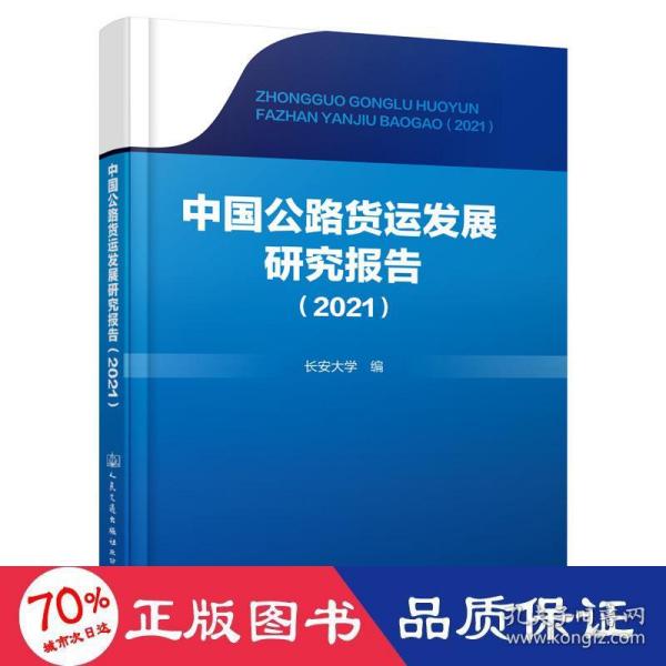 中国公路货运发展研究报告(2021)