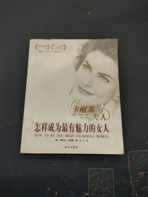 卡耐基夫人怎样成为最有魅力的女人（精彩插图版）