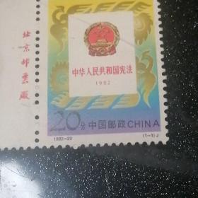 新中国邮票：1992-20J 中华人民共和国宪法邮票 全1枚