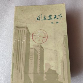 同在蓝天下