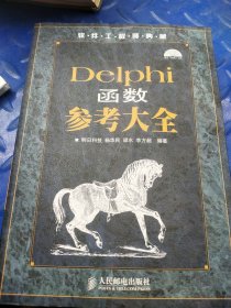 Delphi函数参考大全正版带光盘