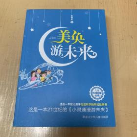 美奐游未來