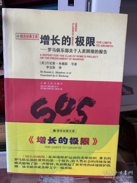 增长的极限：罗马俱乐部关于人类困境的研究报告